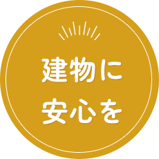 建物に安心を
